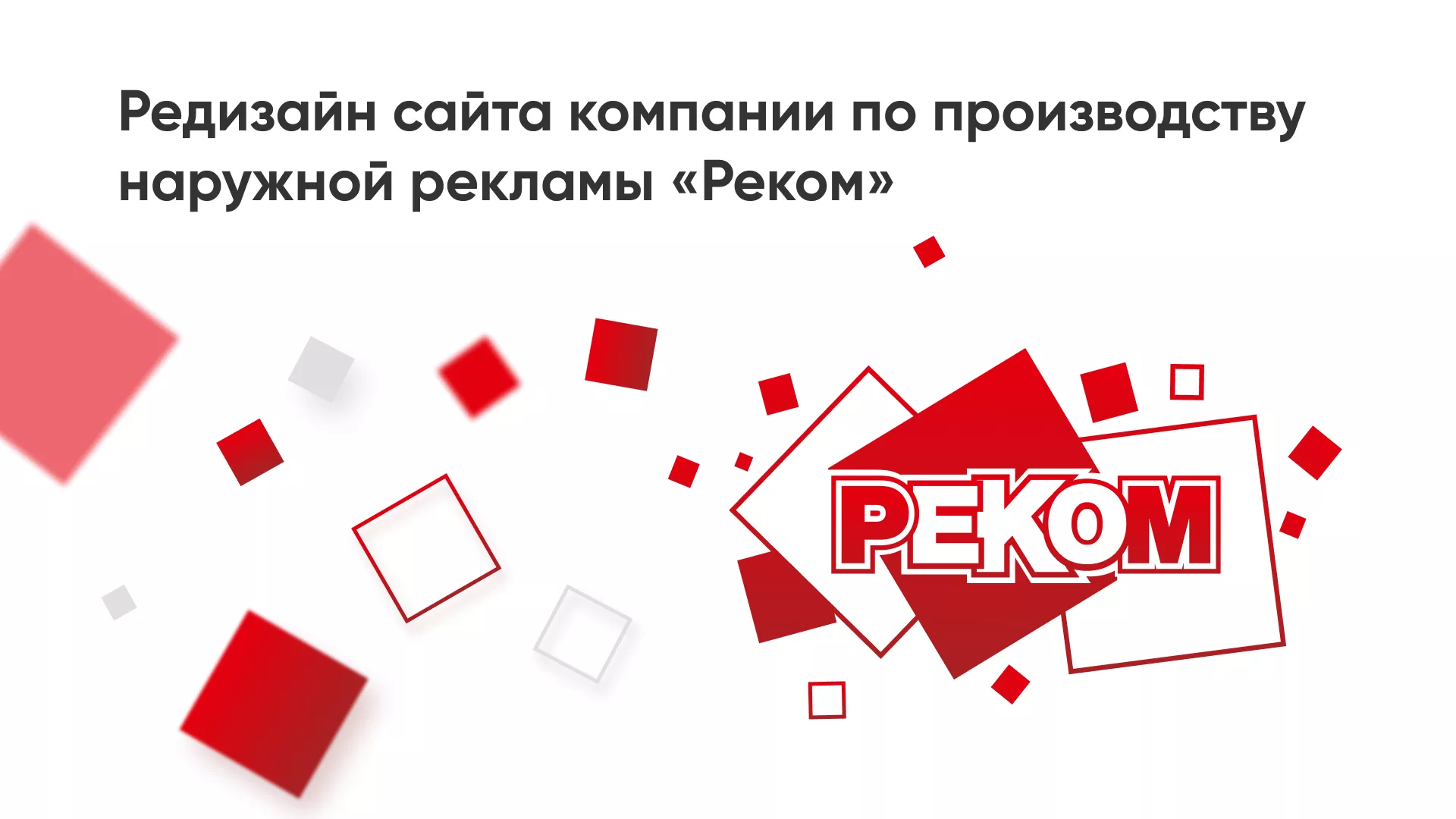 Редизайн сайта в Гатчине для рекламно-производственной компании «РЕКОМ»