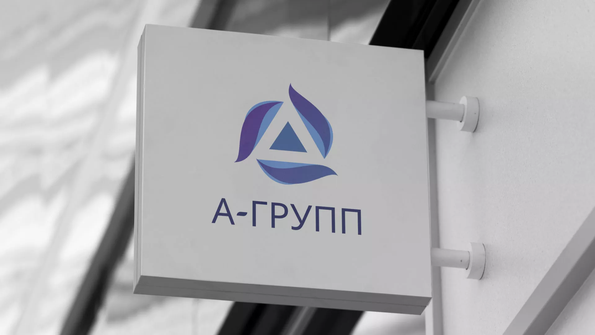 Создание логотипа компании «А-ГРУПП» в Гатчине