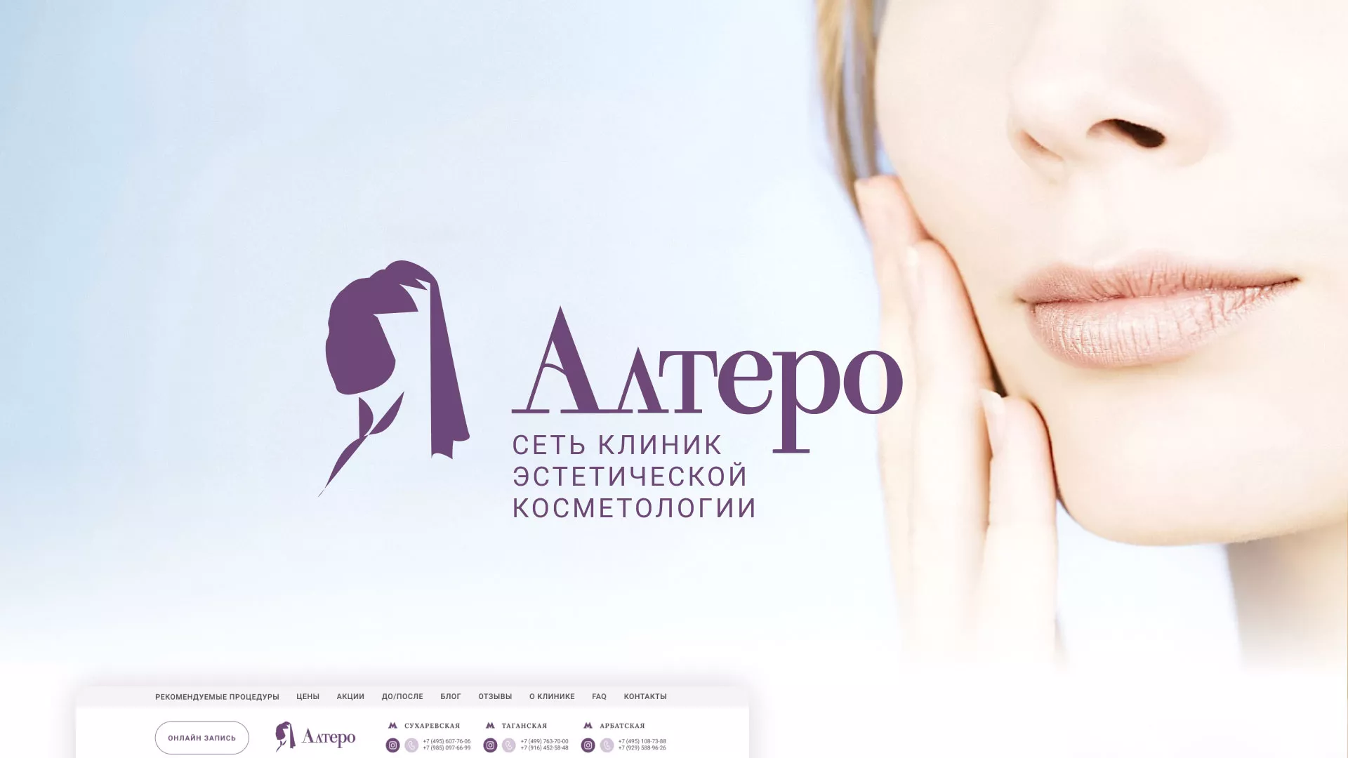 Создание сайта сети клиник эстетической косметологии «Алтеро» в Гатчине