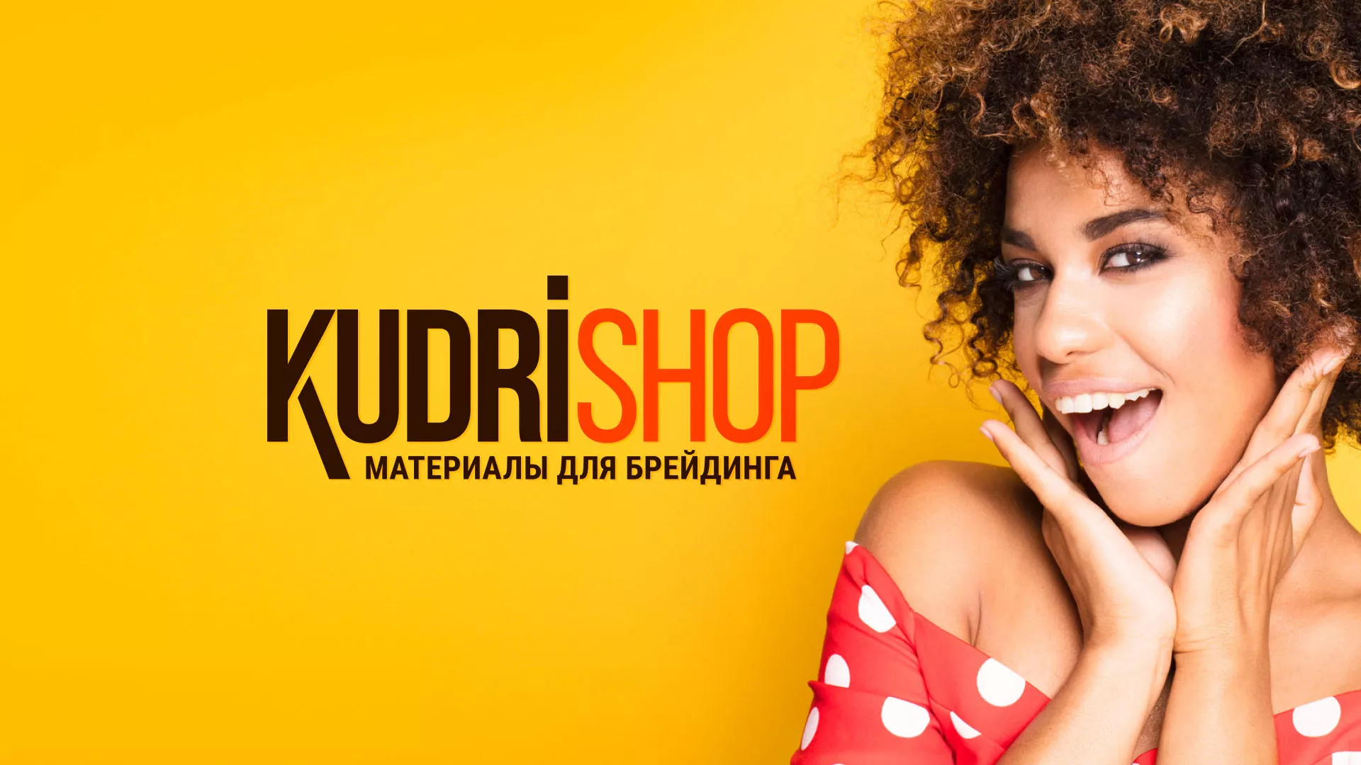 Создание интернет-магазина «КудриШоп» в Гатчине
