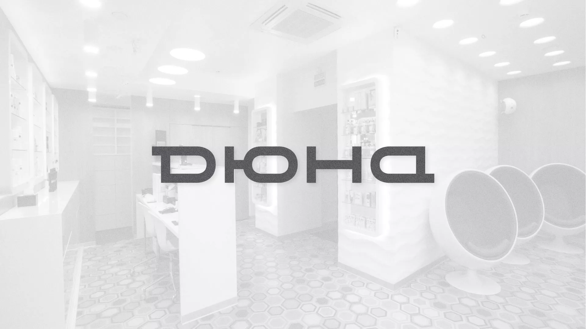 Разработка сервиса онлайн-записи для сети салонов красоты «ДЮНА» в Гатчине