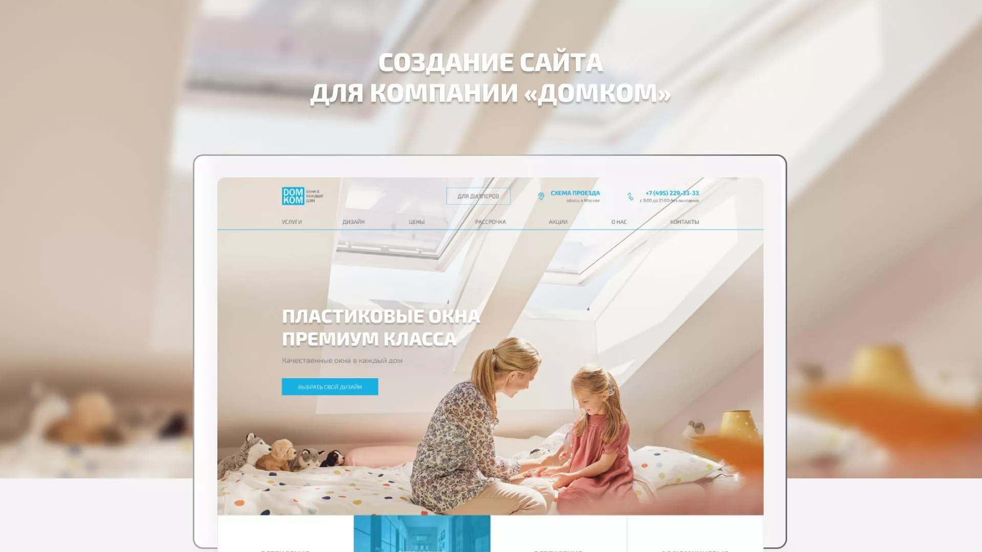 Создание сайта компании «ДОМКОМ» в Гатчине