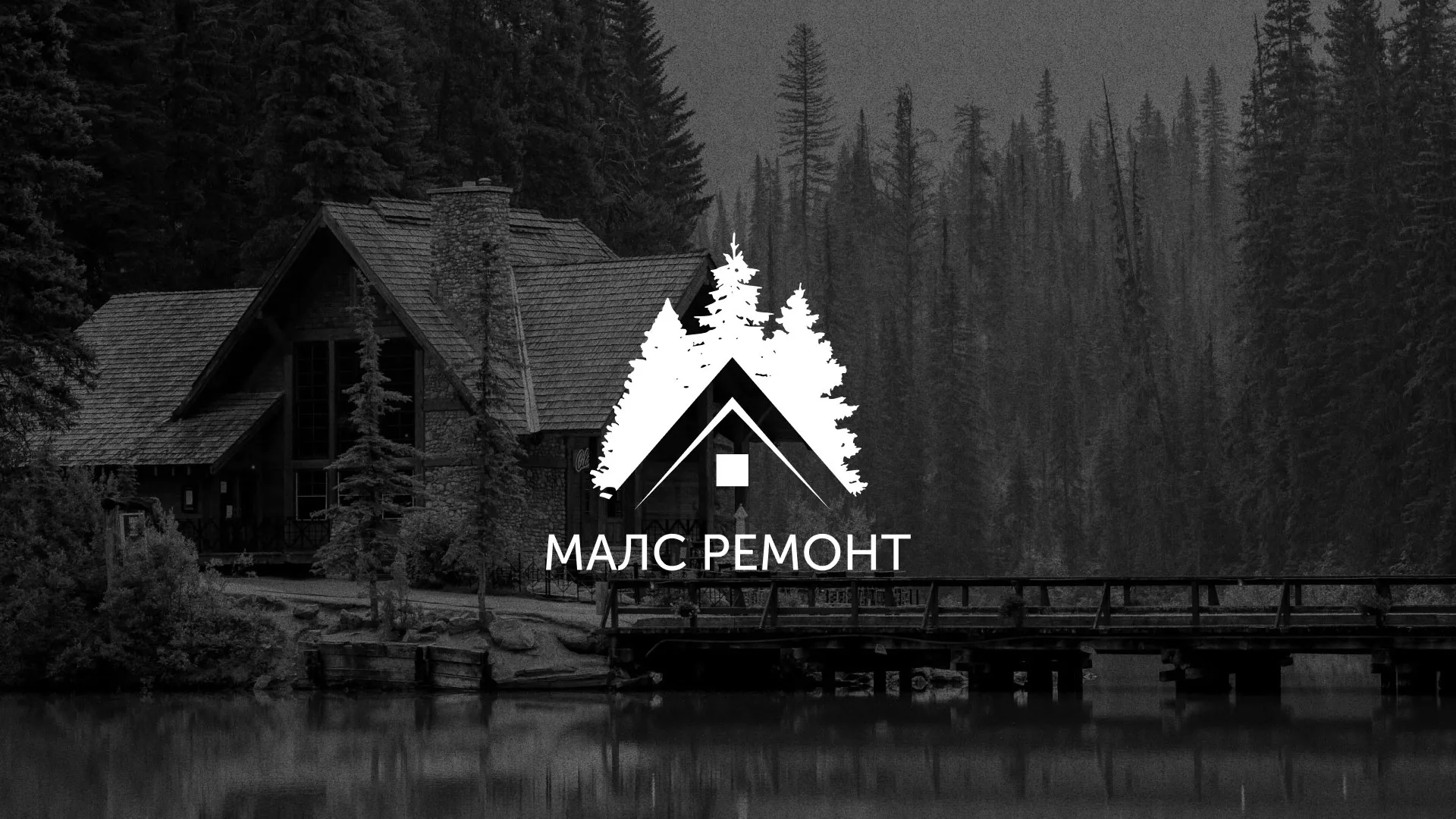 Разработка логотипа для компании «МАЛС РЕМОНТ» в Гатчине