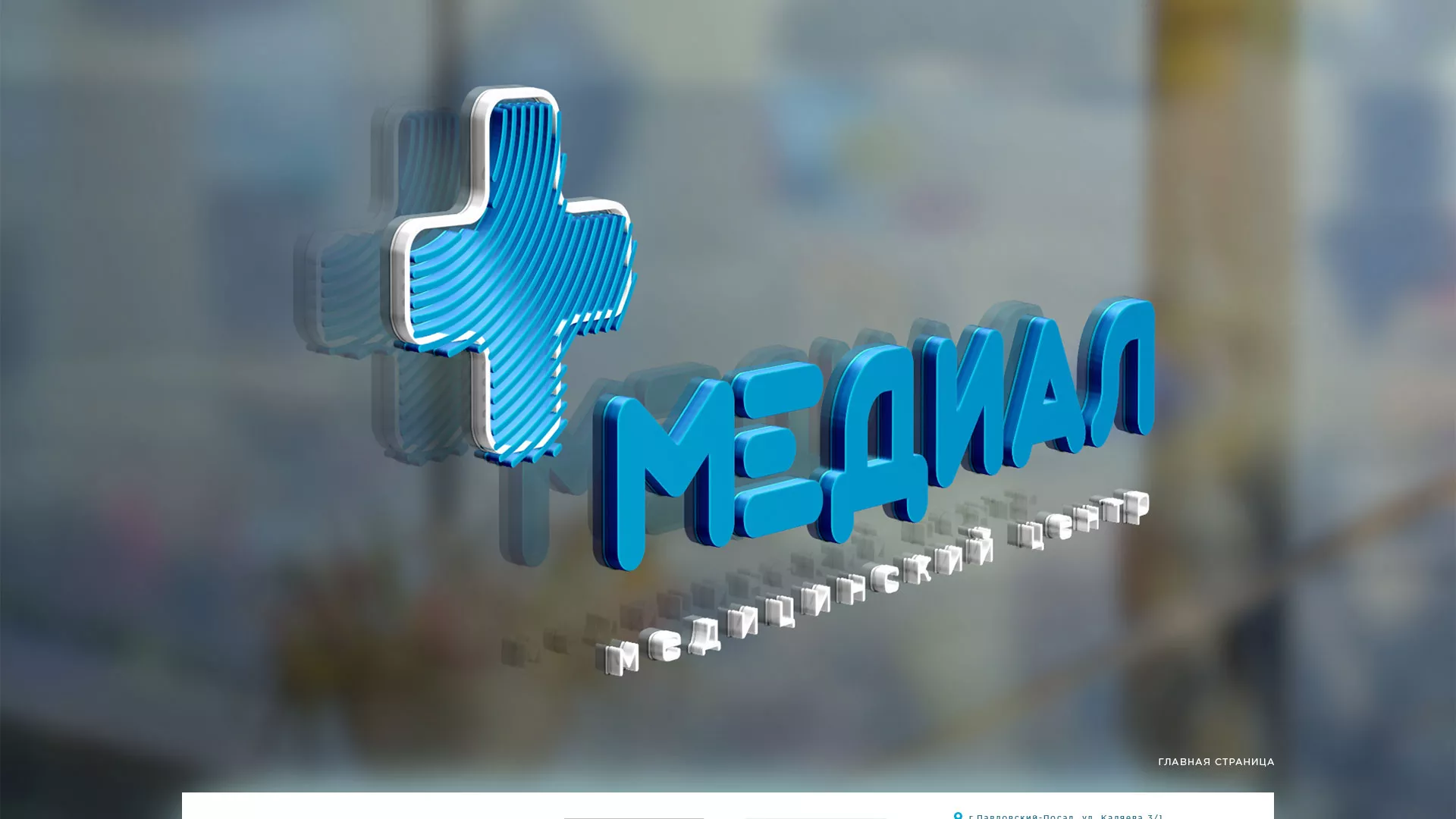 Создание сайта для медицинского центра «Медиал» в Гатчине