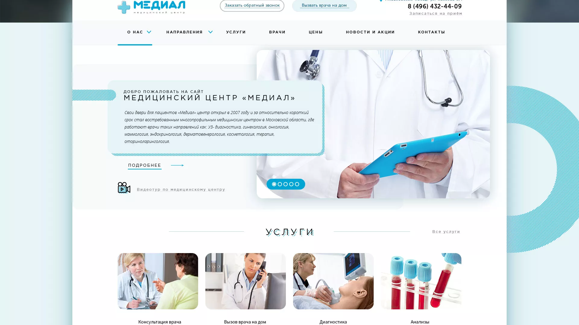Создание сайта для медицинского центра «Медиал» в Гатчине