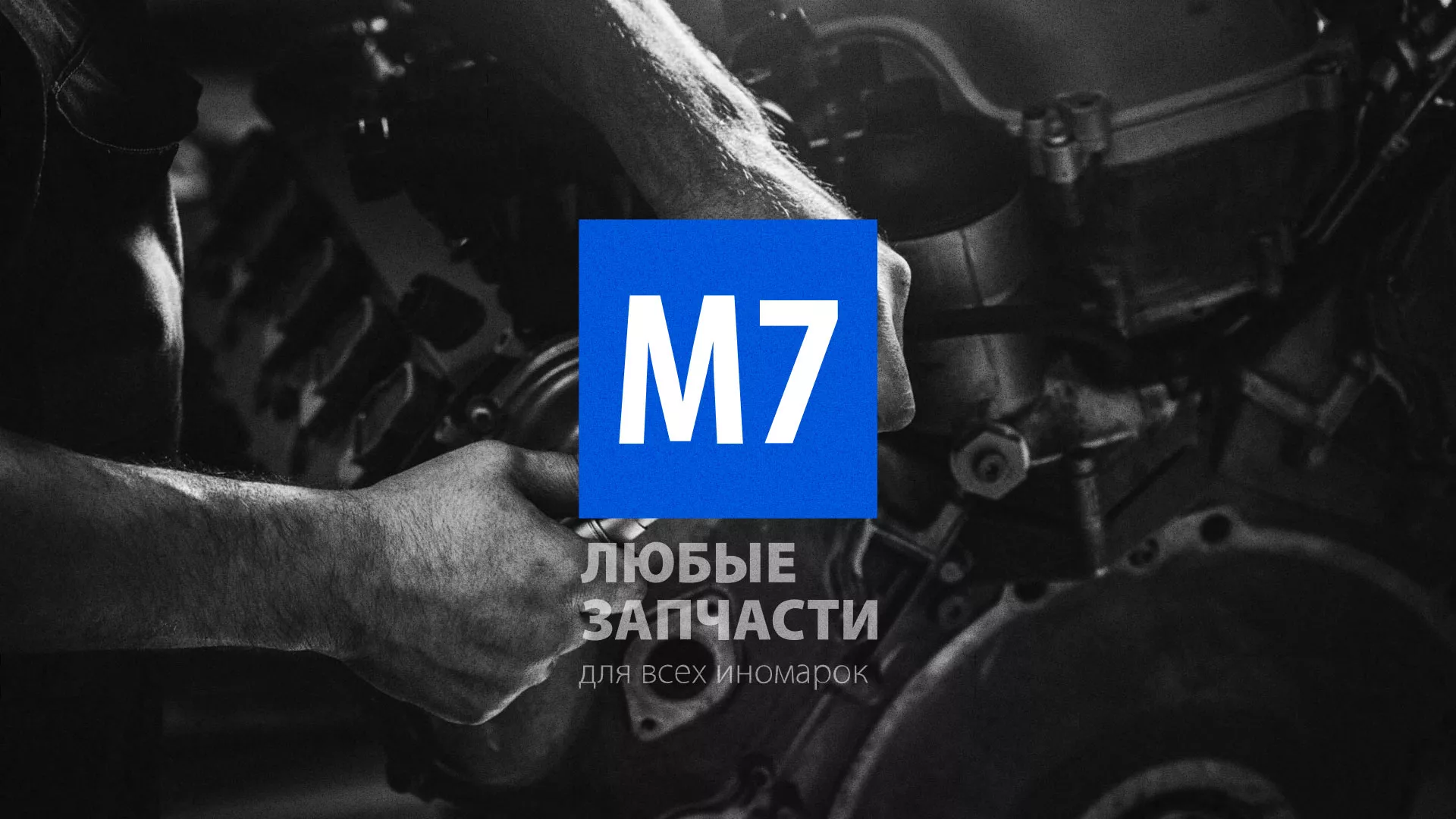 Разработка сайта магазина автозапчастей «М7» в Гатчине
