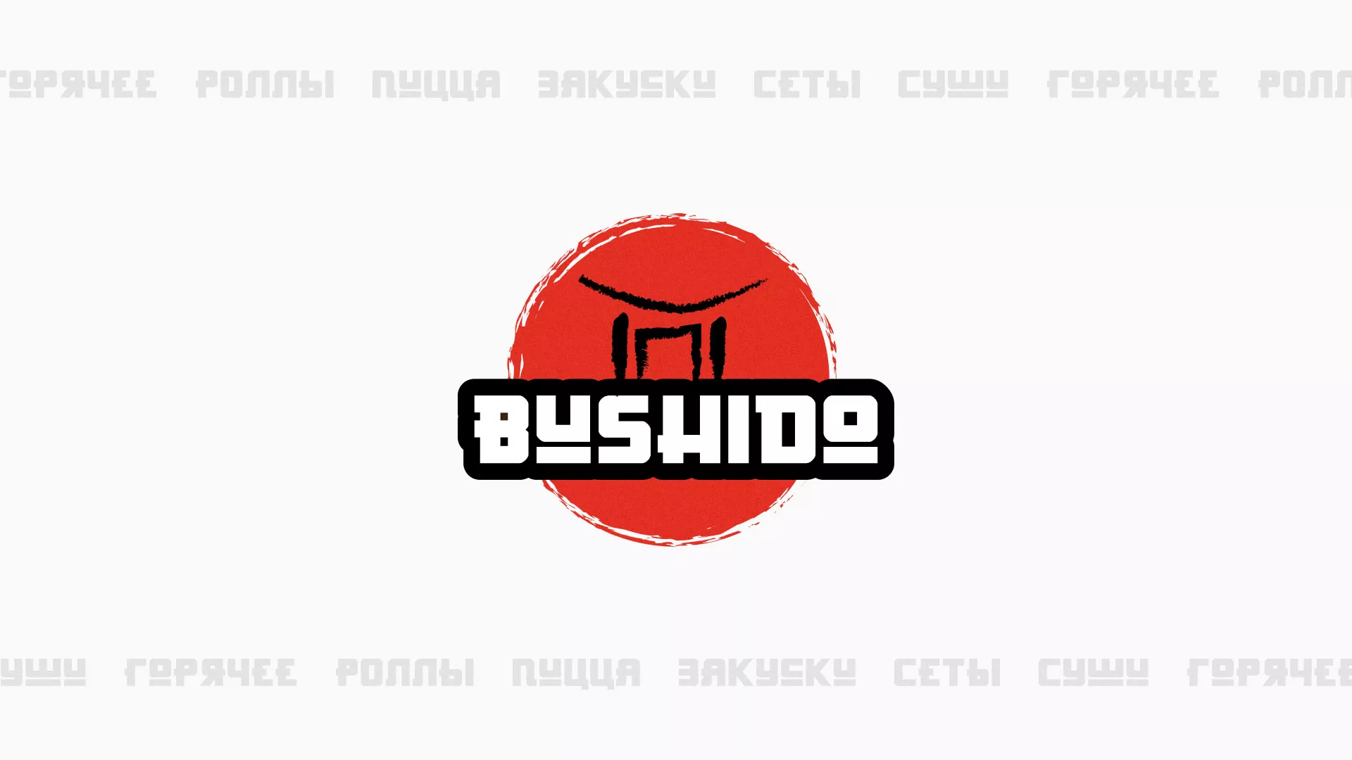Разработка сайта для пиццерии «BUSHIDO» в Гатчине