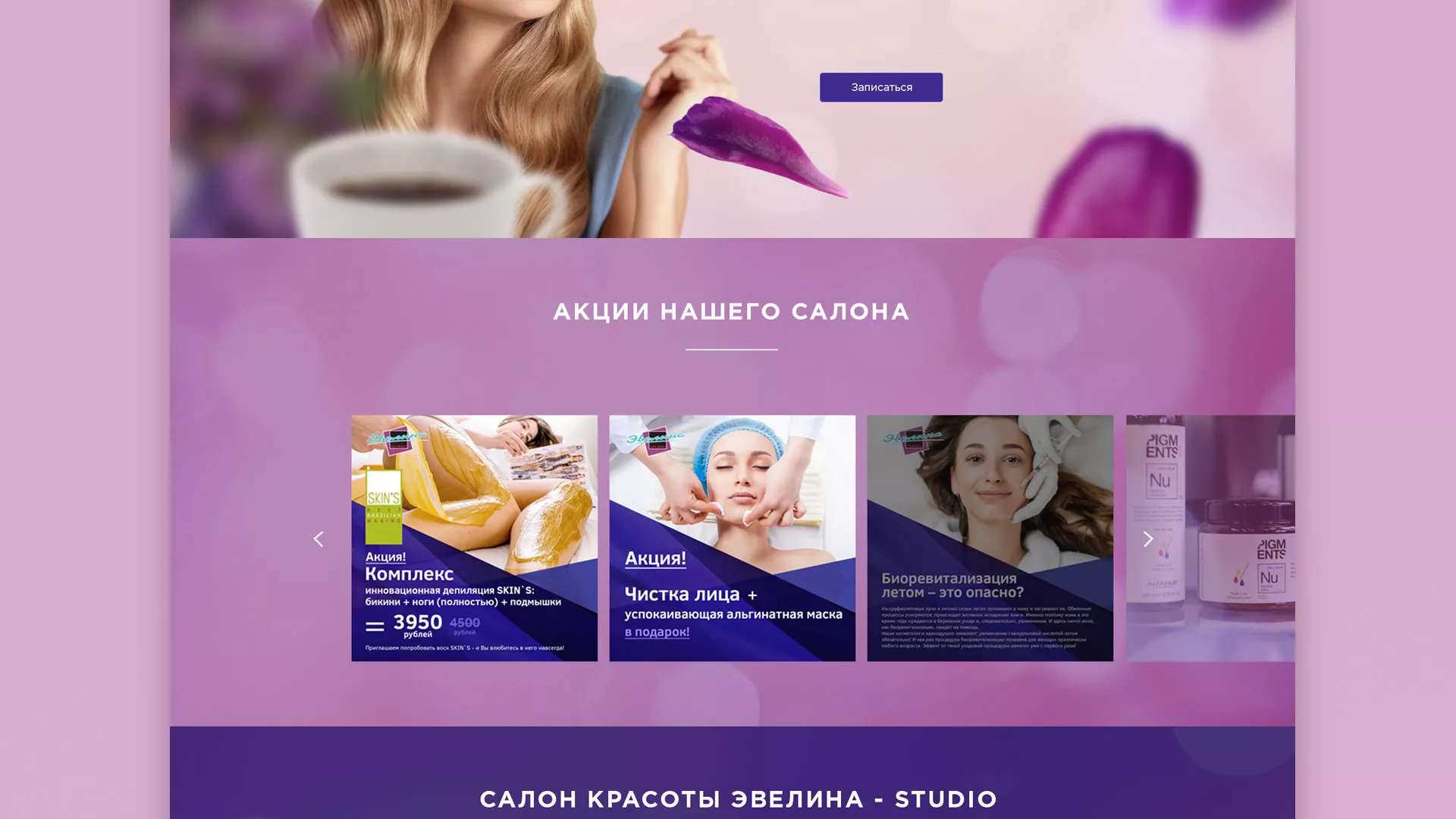 Разработка сайта для салона красоты «Эвелина» в Гатчине