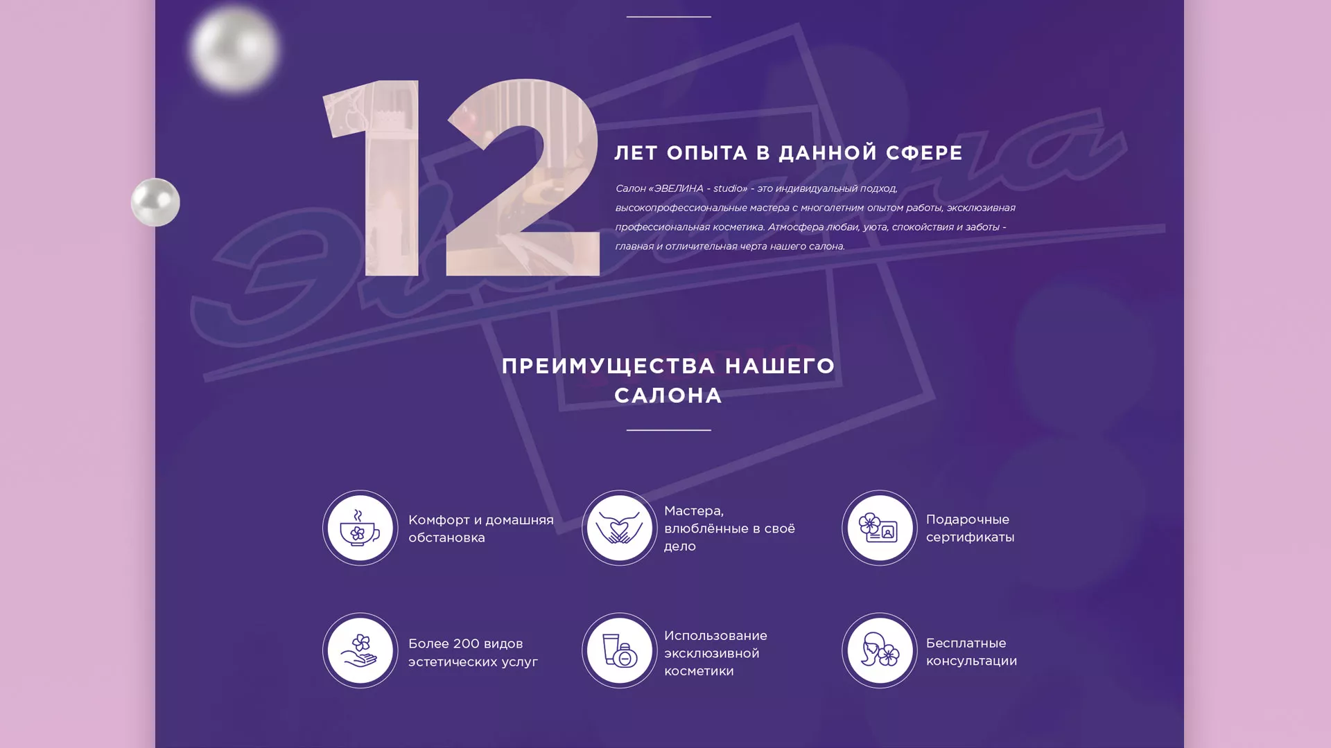 Разработка сайта для салона красоты «Эвелина» в Гатчине