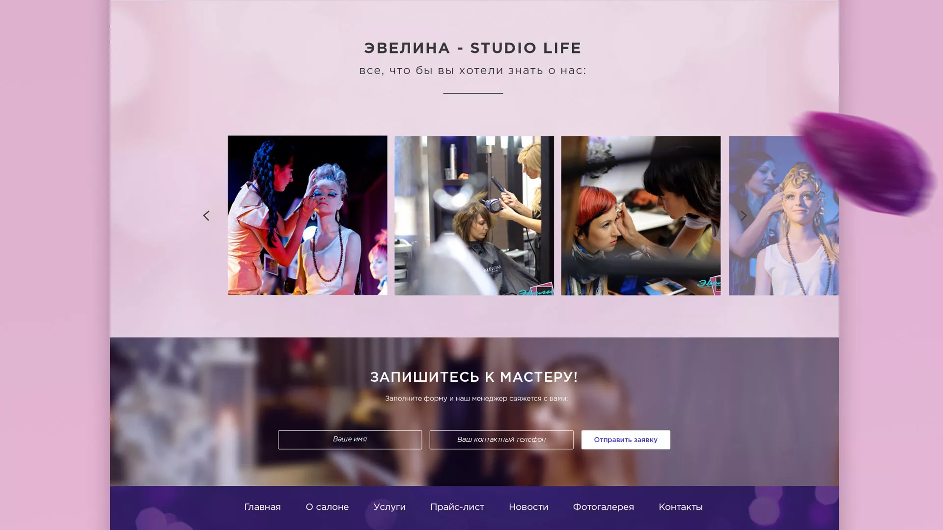 Разработка сайта для салона красоты «Эвелина» в Гатчине