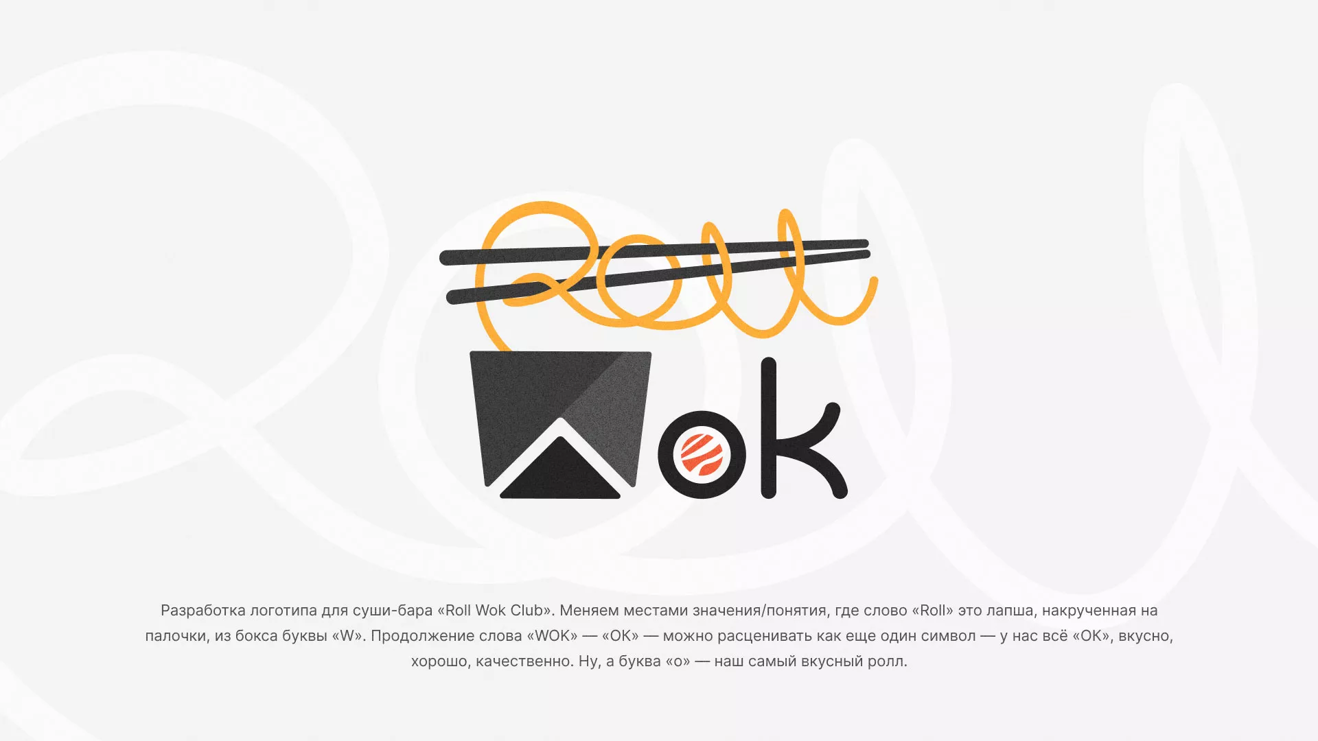 Разработка логотипа суши-бара «Roll Wok Club» в Гатчине