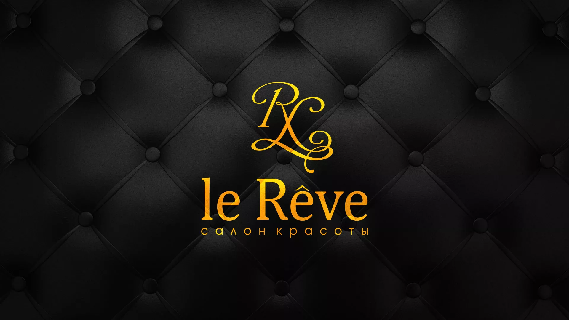 Разработка листовок для салона красоты «Le Reve» в Гатчине