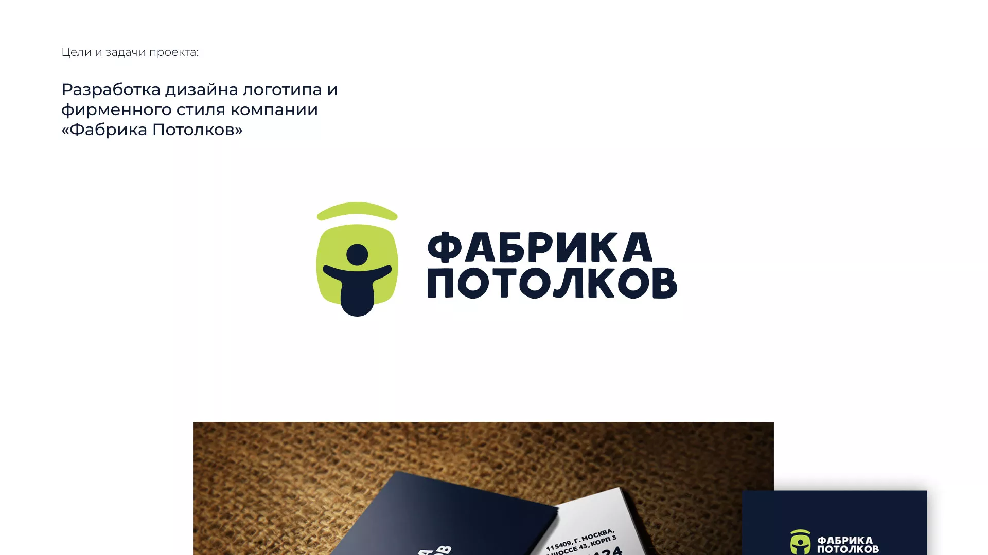 Разработка фирменного стиля для фабрики натяжных потолков в Гатчине