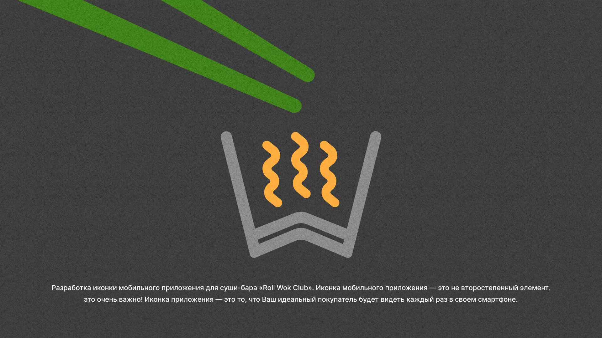 Разработка иконки приложения суши-бара «Roll Wok Club» в Гатчине